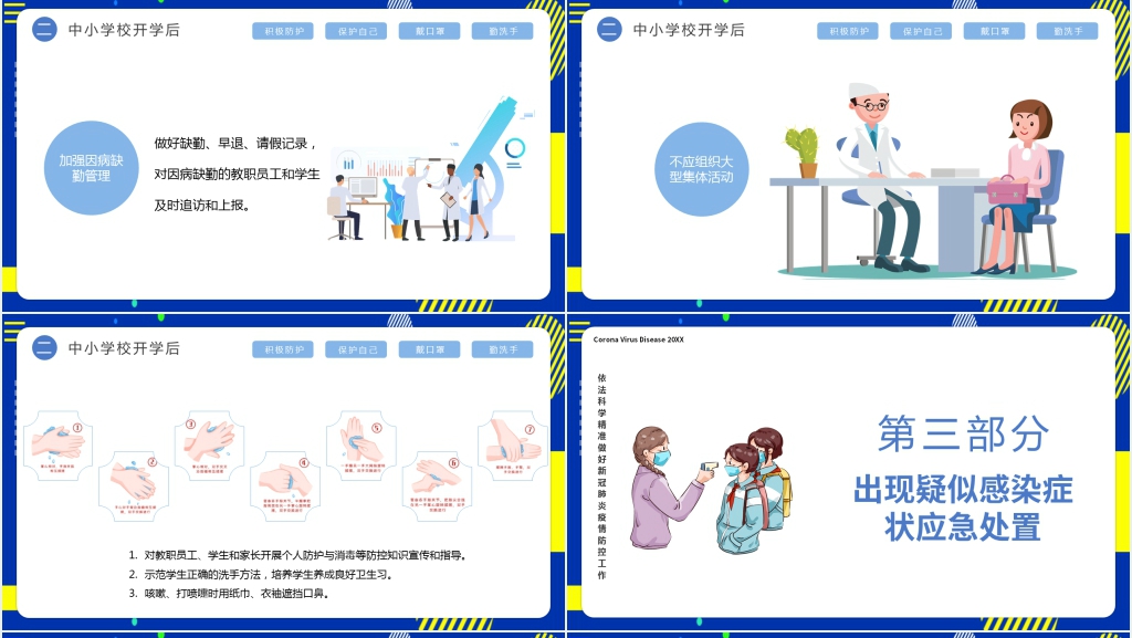 卡通风开学返校前后疫情防控工作方案PPT课件 卡通风开学返校前后疫情防控工作方案PPT课件