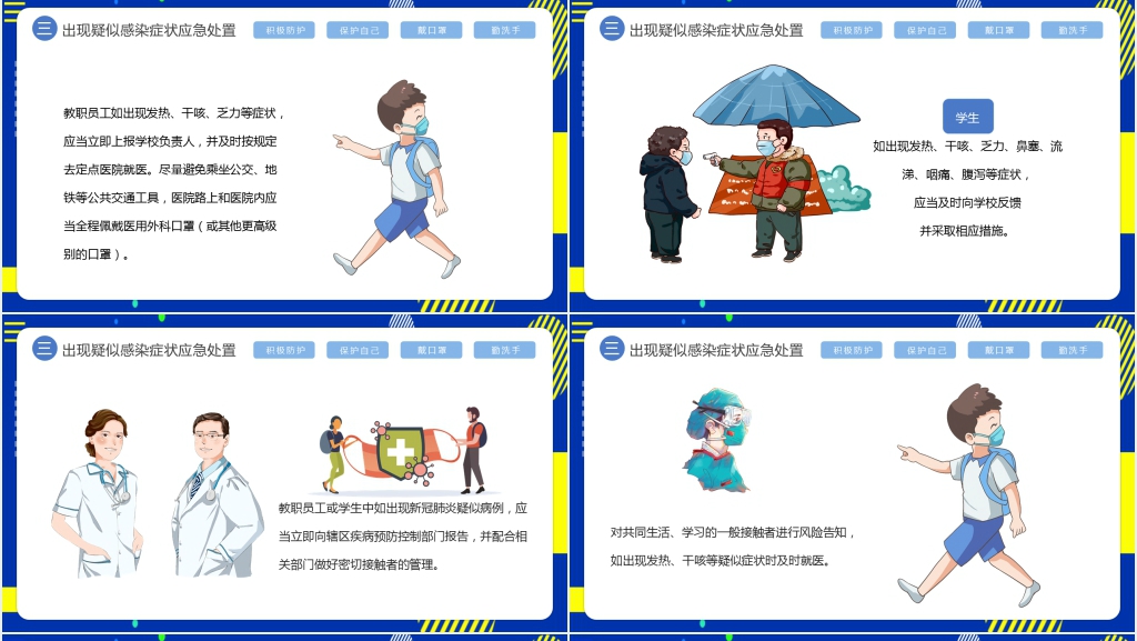 卡通风开学返校前后疫情防控工作方案PPT课件 卡通风开学返校前后疫情防控工作方案PPT课件