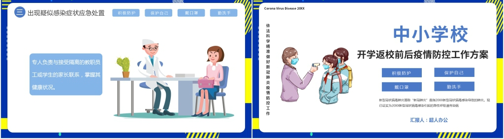 卡通风开学返校前后疫情防控工作方案PPT课件 卡通风开学返校前后疫情防控工作方案PPT课件