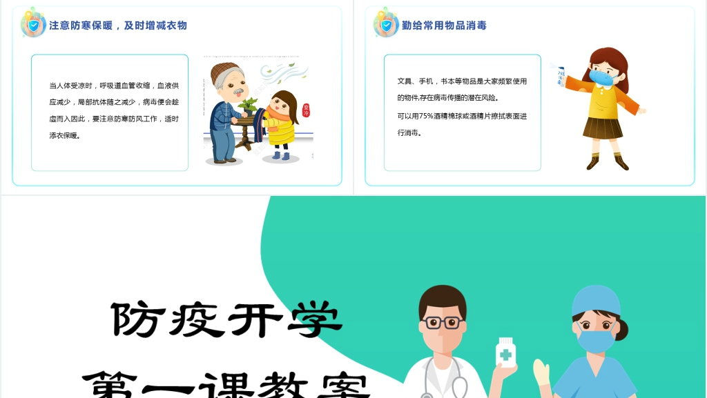 学生防疫开学第一课教案PPT课件 学生防疫开学第一课教案PPT课件