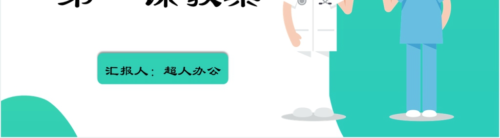 学生防疫开学第一课教案PPT课件 学生防疫开学第一课教案PPT课件