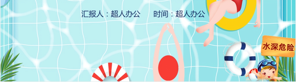 夏季溺水如何科学自救PPT模板 夏季溺水如何科学自救PPT模板
