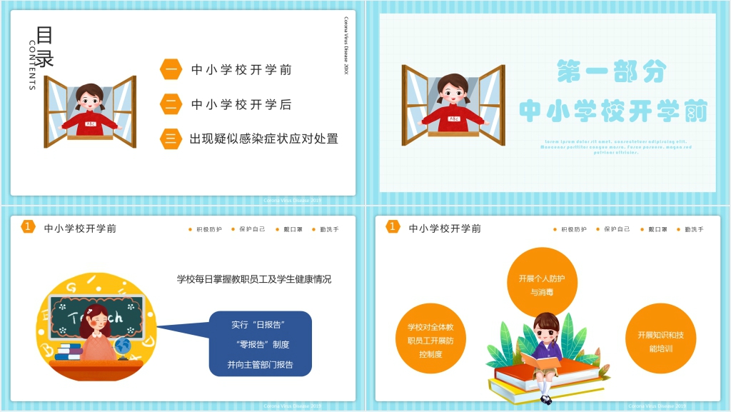 中小学开学疫情防控注意事项PPT课件 中小学开学疫情防控注意事项PPT课件