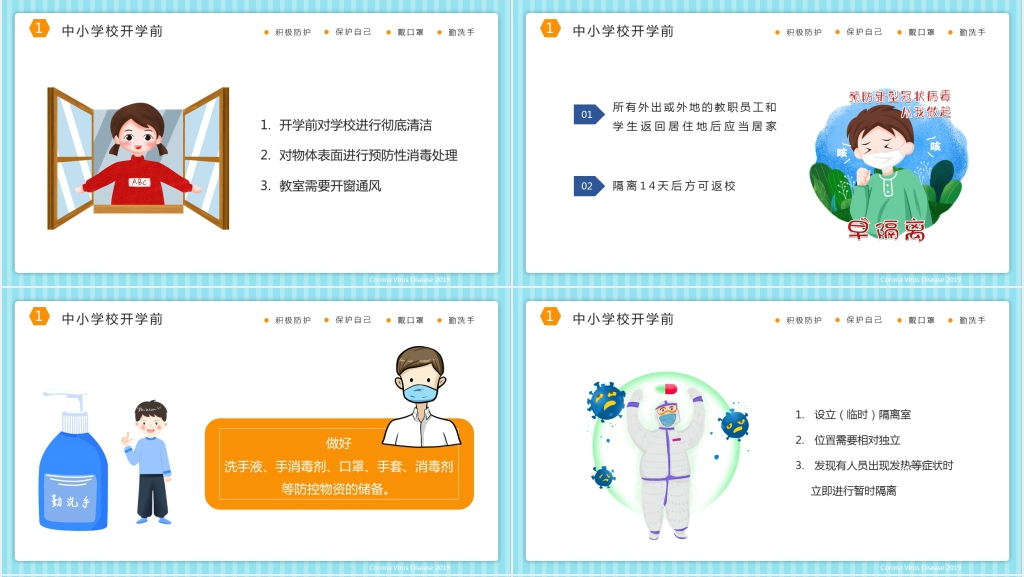 中小学开学疫情防控注意事项PPT课件 中小学开学疫情防控注意事项PPT课件