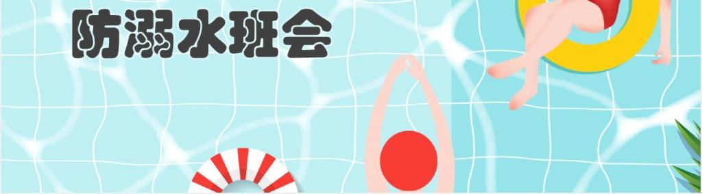 小学二年级防溺水班会课PPT课件 小学二年级防溺水班会课PPT课件