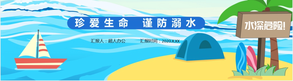 小学防溺水安全PPT教学 小学防溺水安全PPT教学