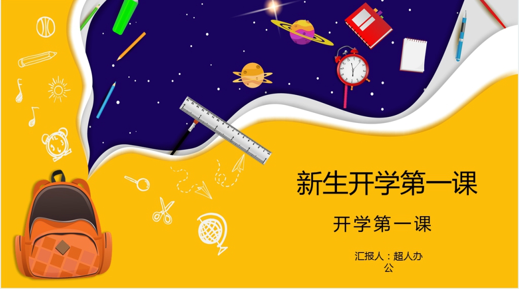 入学新生开学第一课PPT课件 入学新生开学第一课PPT课件