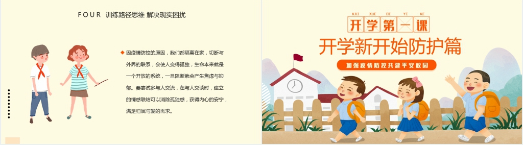 开学新开始防护篇PPT课件 开学新开始防护篇PPT课件