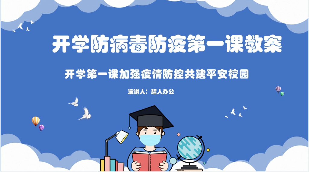 卡通风开学防病毒防疫第一课教案PPT课件 卡通风开学防病毒防疫第一课教案PPT课件