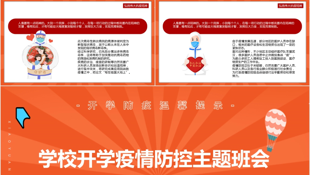 卡通风学校开学疫情防控主题班会PPT课件 卡通风学校开学疫情防控主题班会PPT课件