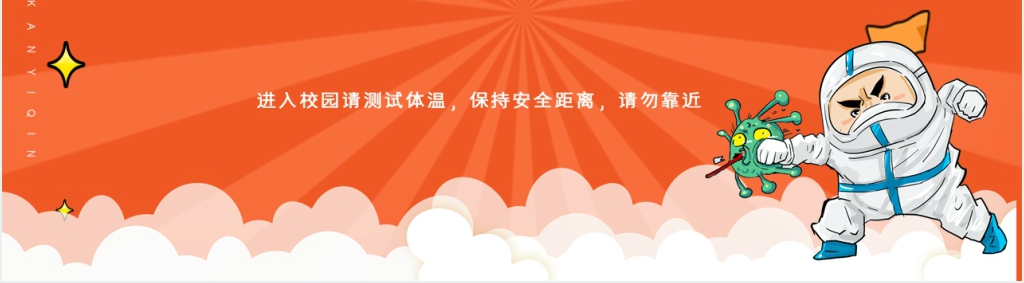 卡通风学校开学疫情防控主题班会PPT课件 卡通风学校开学疫情防控主题班会PPT课件