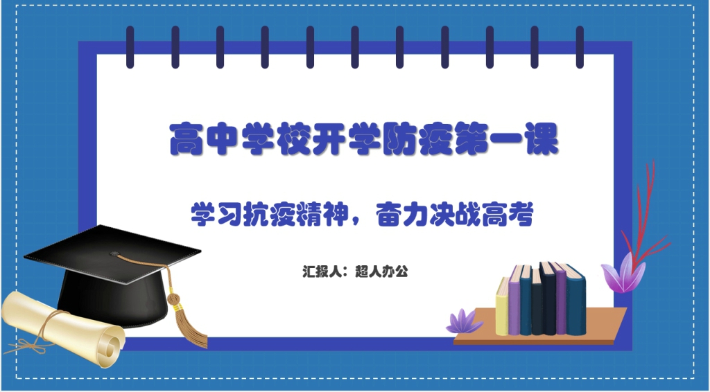 高中学校开学防疫第一课PPT课件