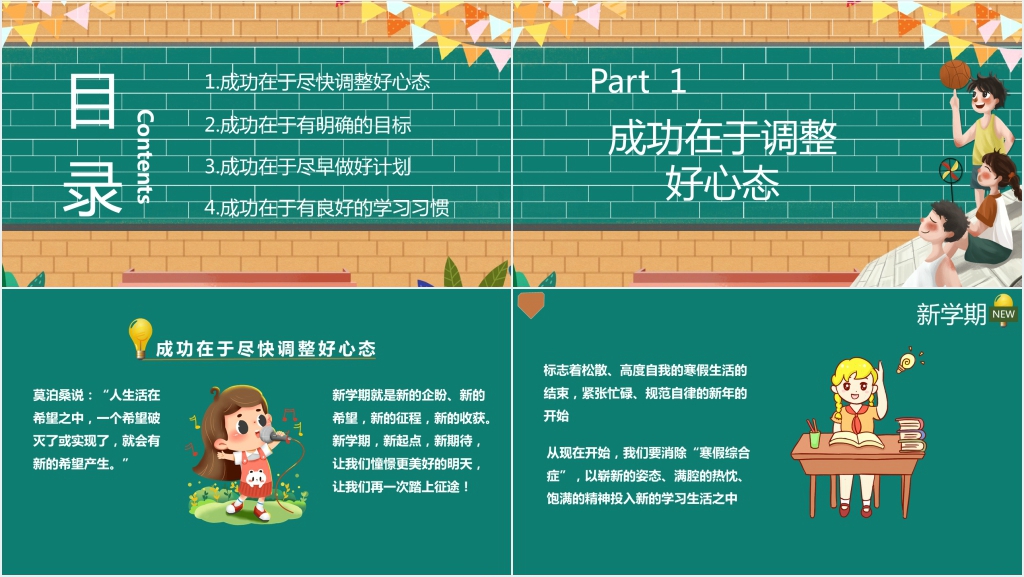 新学期第一课心态PPT课件 新学期第一课心态PPT课件