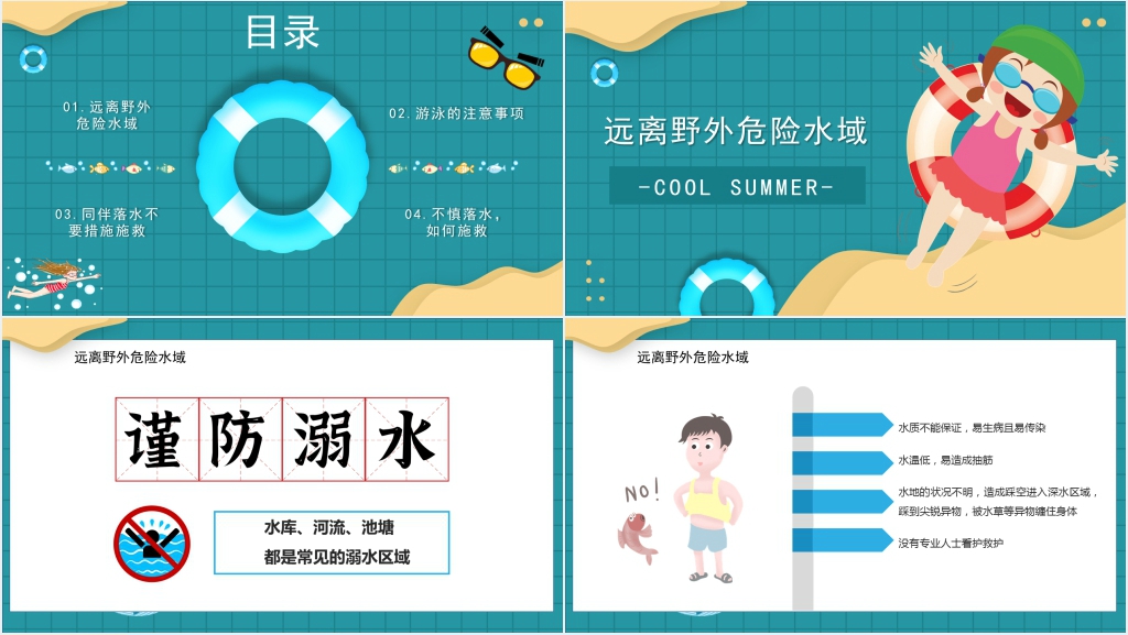 平安校园暑假防溺水主题PPT课件 平安校园暑假防溺水主题PPT课件