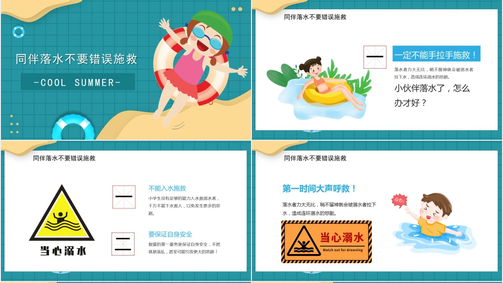 平安校园暑假防溺水主题PPT课件 平安校园暑假防溺水主题PPT课件
