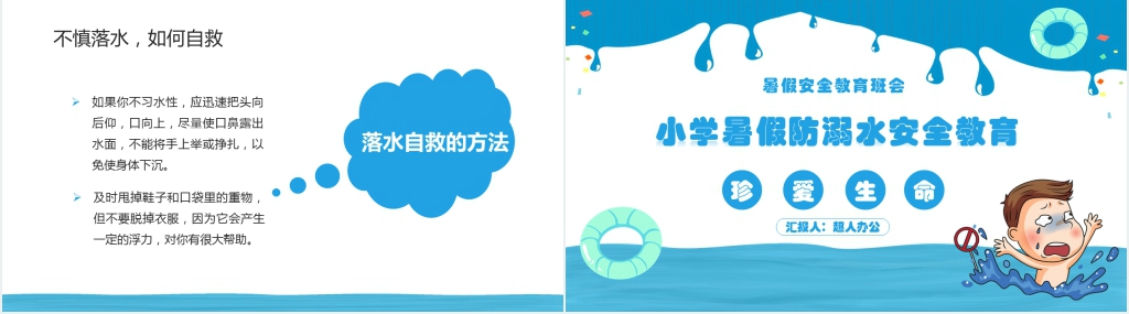 小学生暑假防溺水安全教育教案课件 小学生暑假防溺水安全教育教案课件