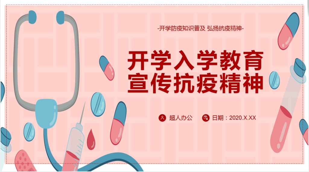 卡通风开学入学教育宣传抗疫精神PPT课件 卡通风开学入学教育宣传抗疫精神PPT课件