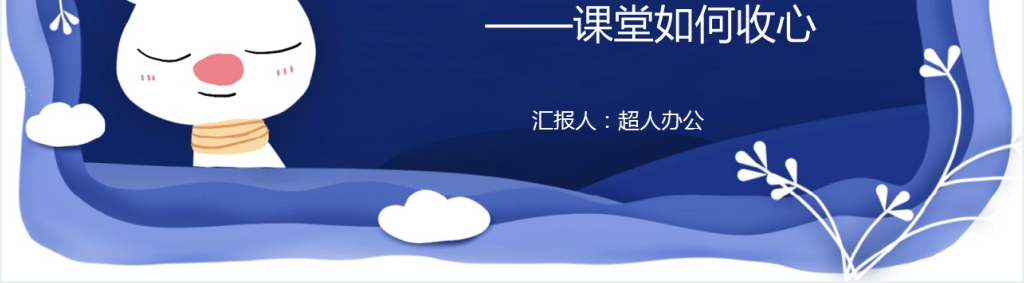 卡通版暑假开学收心课PPT课件 卡通版暑假开学收心课PPT课件