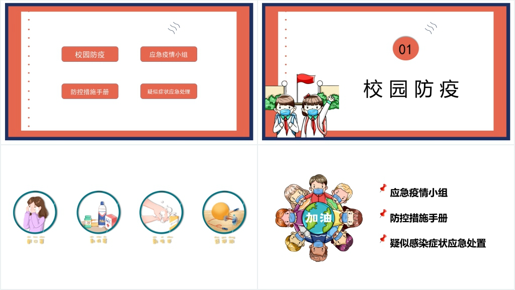 卡通风开学校园第一课防疫知识PPT课件 卡通风开学校园第一课防疫知识PPT课件