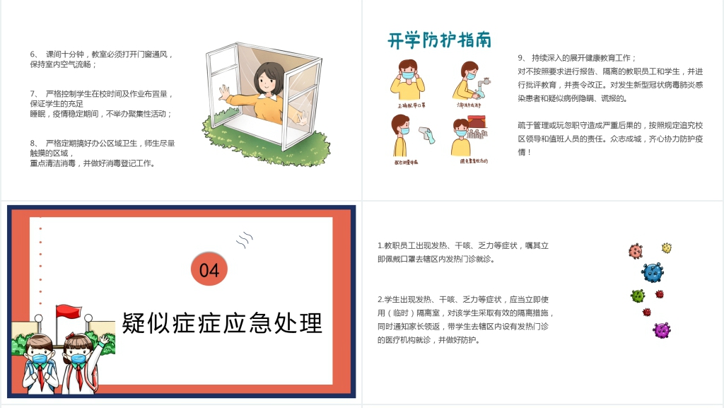 卡通风开学校园第一课防疫知识PPT课件 卡通风开学校园第一课防疫知识PPT课件