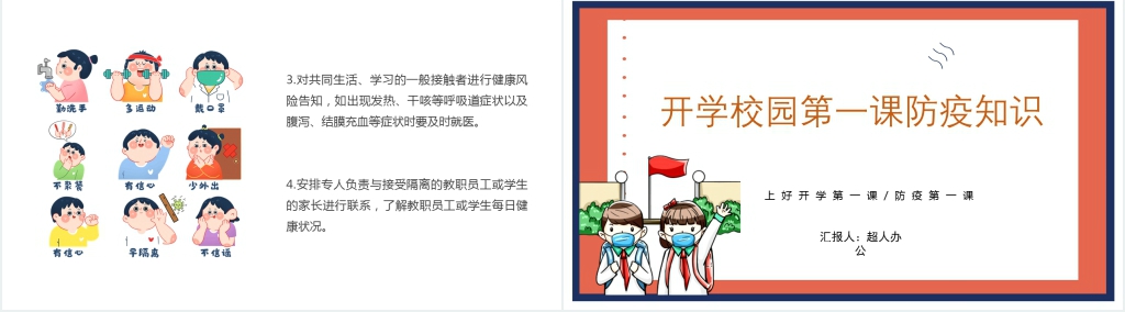 卡通风开学校园第一课防疫知识PPT课件 卡通风开学校园第一课防疫知识PPT课件