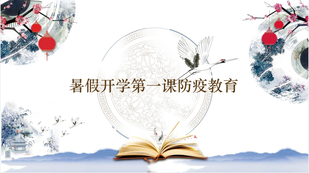 中国风暑假开学第一课防疫教育PPT课件 中国风暑假开学第一课防疫教育PPT课件