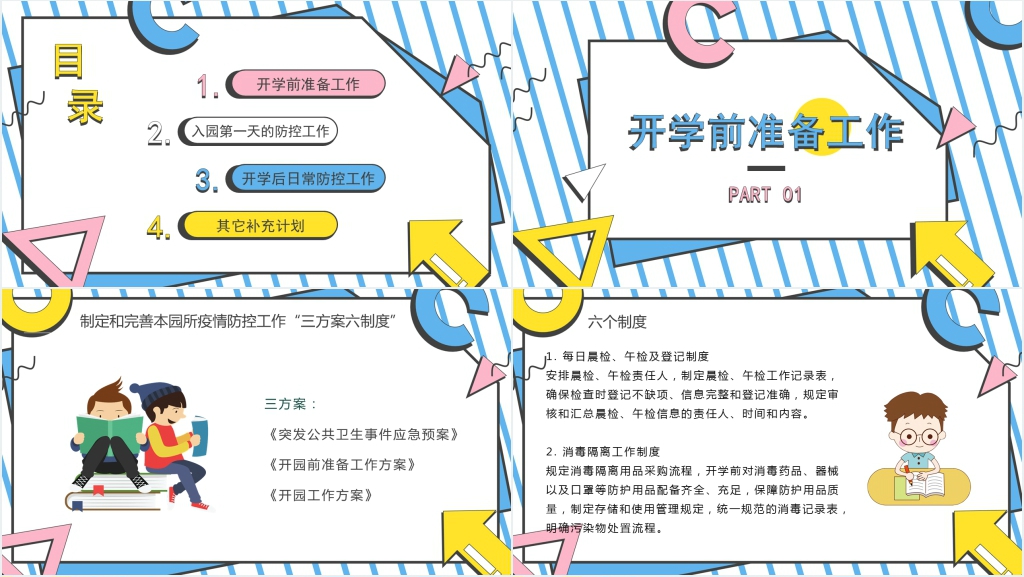 卡通风幼儿园开学第一课疫情防控PPT课件 卡通风幼儿园开学第一课疫情防控PPT课件