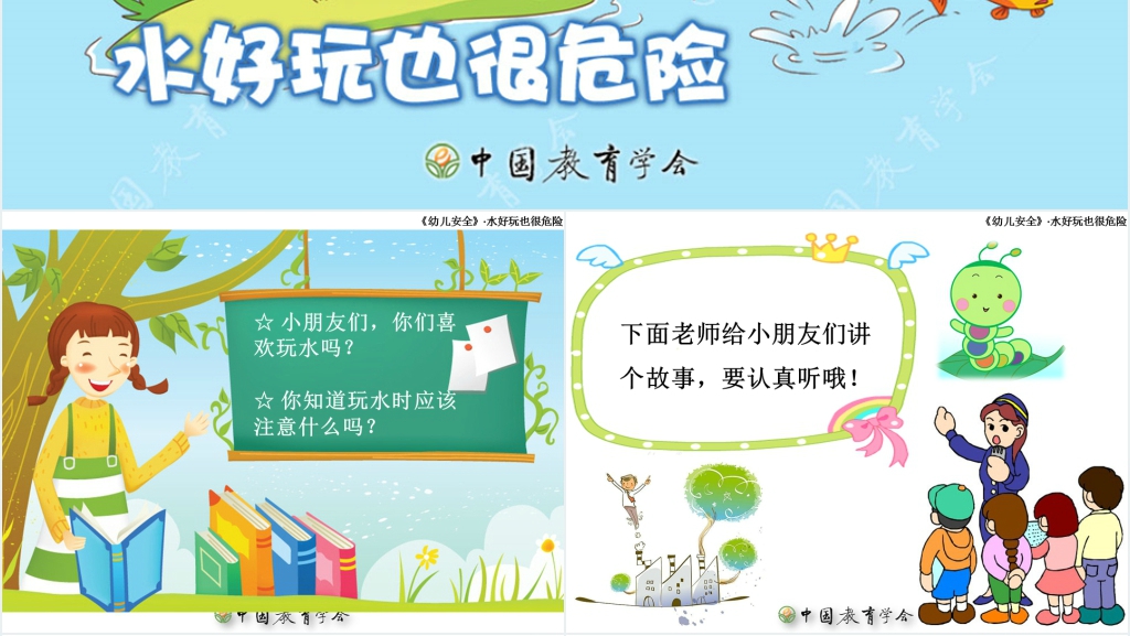 皮皮猴水好玩也很危险教案PPT课件 皮皮猴水好玩也很危险教案PPT课件