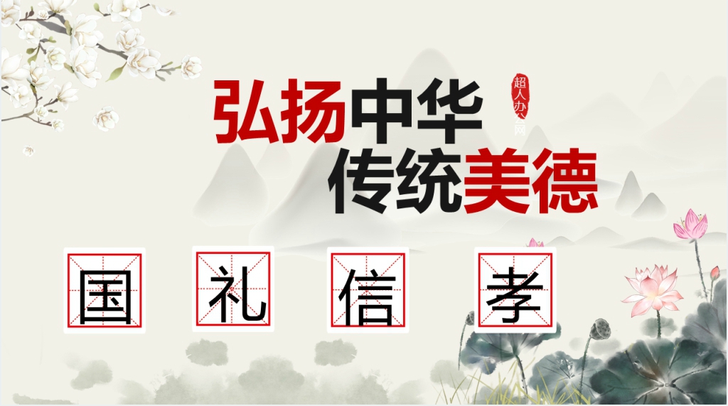 国礼信孝主题班会PPT课件