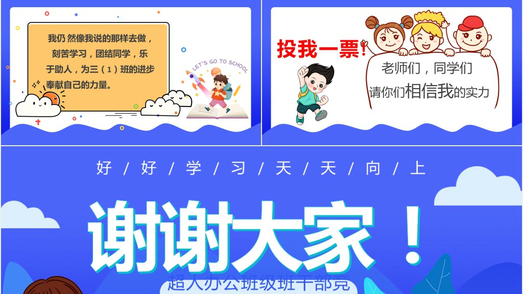 卡通风三年级小学生竞选班干部PPT模板 卡通风三年级小学生竞选班干部PPT模板