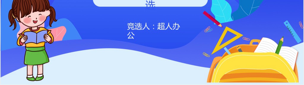卡通风三年级小学生竞选班干部PPT模板 卡通风三年级小学生竞选班干部PPT模板