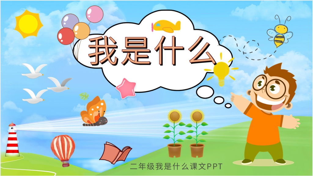 小学二年级语文上册《我是什么》课文PPT课件截图