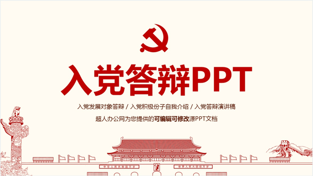 简洁积极分子入党答辩PPT范文截图