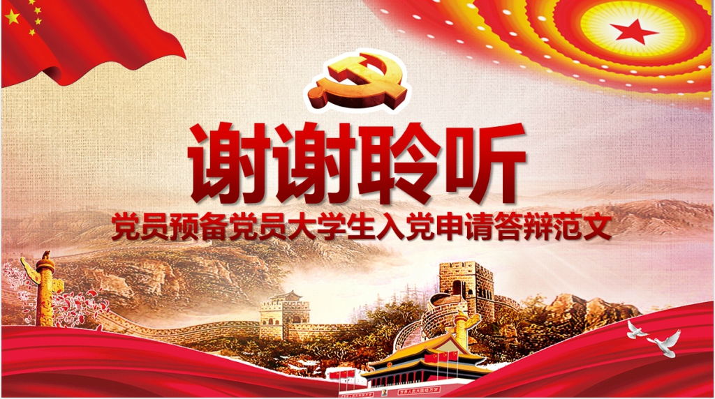 入党发展对象答辩PPT范文 入党发展对象答辩PPT范文