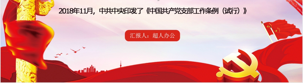新党支部工作条例学习心得PPT党课 新党支部工作条例学习心得PPT党课