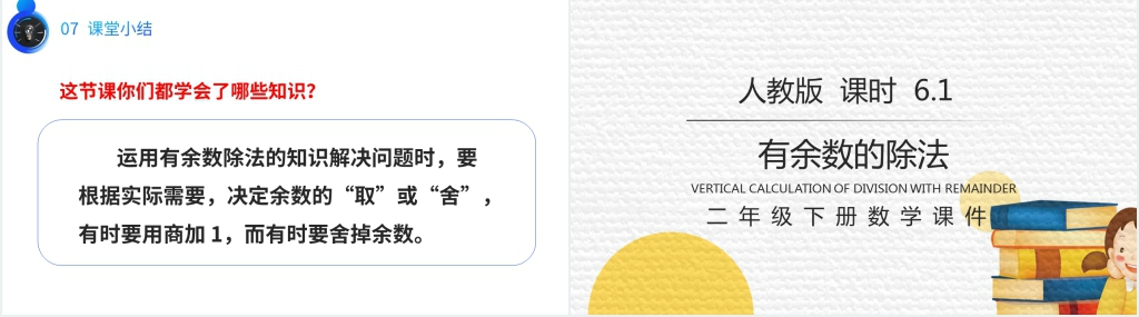 人教版数学二年级下册《认识有余数的除法》(第6.1课时)PPT课件 人教版数学二年级下册《认识有余数的除法》(第6.1课时)PPT课件