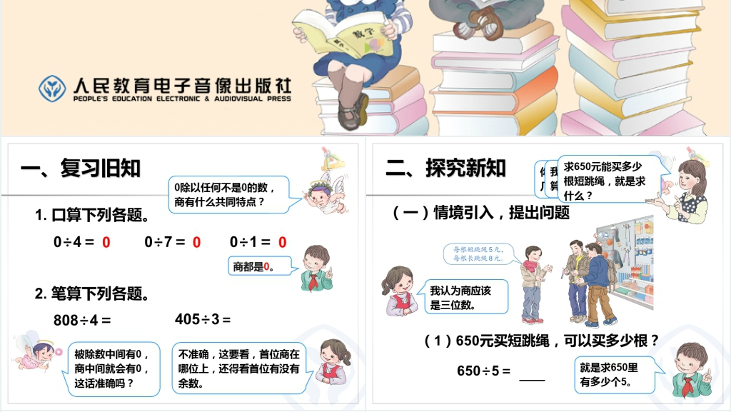 人教版小学数学三年级下册第二单元除数是一位数的除法《商末尾有0》PPT课件 人教版小学数学三年级下册第二单元除数是一位数的除法《商末尾有0》PPT课件