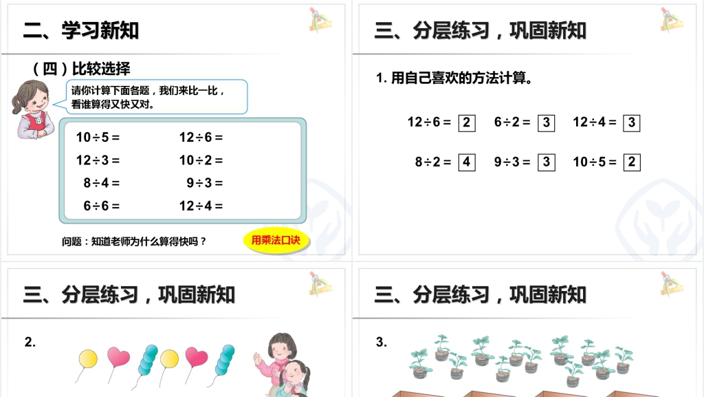 人教版小学数学二年级下册第二单元表内除法(一)《用2~6的乘法口诀求商》PPT课件 人教版小学数学二年级下册第二单元表内除法(一)《用2~6的乘法口诀求商》PPT课件