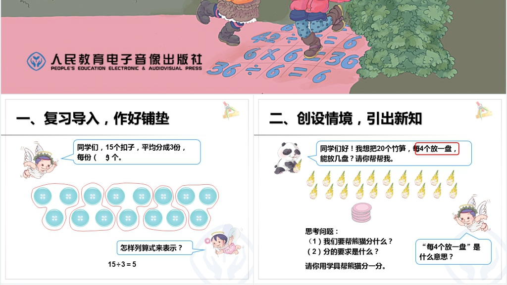 人教版小学数学二年级下册第二单元表内除法(一)《除法算式各部分的名称》PPT课件 人教版小学数学二年级下册第二单元表内除法(一)《除法算式各部分的名称》PPT课件