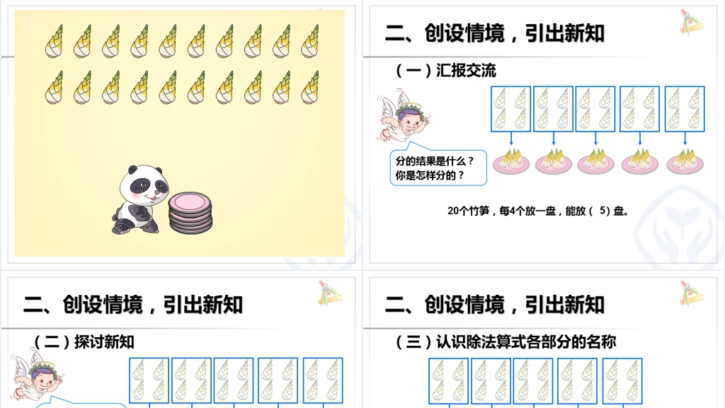 人教版小学数学二年级下册第二单元表内除法(一)《除法算式各部分的名称》PPT课件 人教版小学数学二年级下册第二单元表内除法(一)《除法算式各部分的名称》PPT课件
