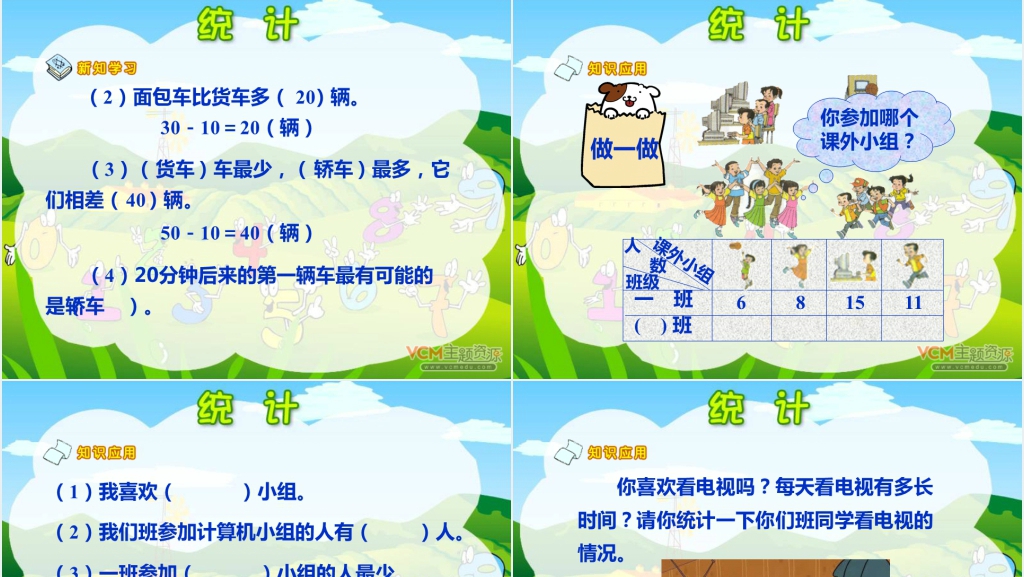 小学数学统计教案PPT课件 小学数学统计教案PPT课件