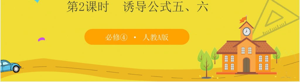 人教版高中数学必修四第一章1.3.2三角函数的诱导公式PPT课件 人教版高中数学必修四第一章1.3.2三角函数的诱导公式PPT课件
