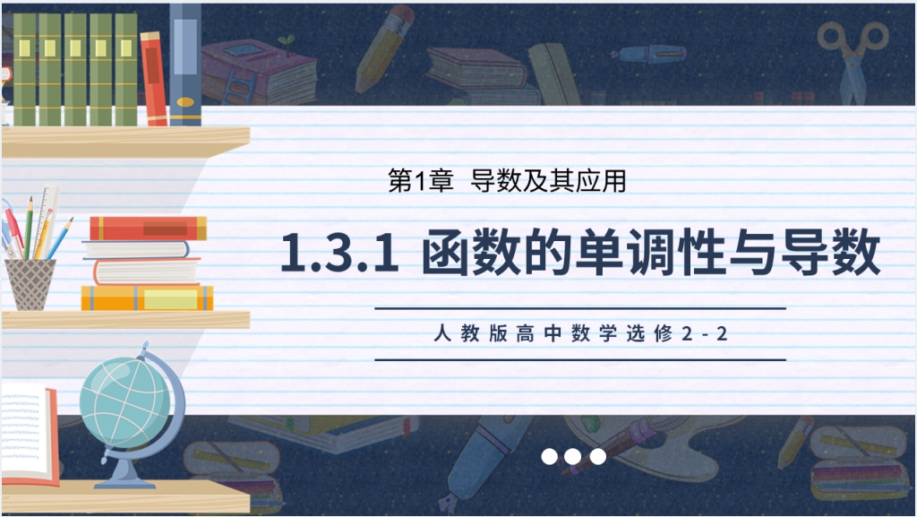 人教版高中数学选修2-2《函数的单调性与导数》PPT优质课件截图