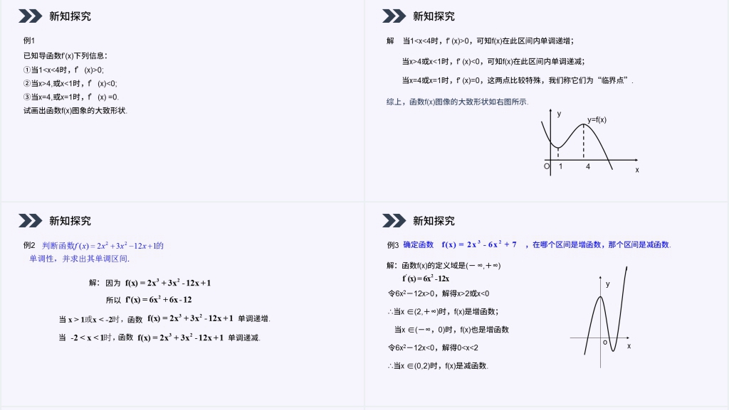 人教版高中数学选修2-2《函数的单调性与导数》PPT优质课件 人教版高中数学选修2-2《函数的单调性与导数》PPT优质课件