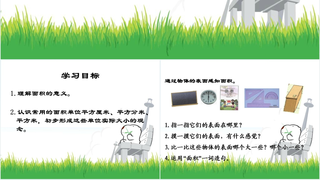 人教新课标数学三年级下册《面积整理与复习》PPT课件 人教新课标数学三年级下册《面积整理与复习》PPT课件