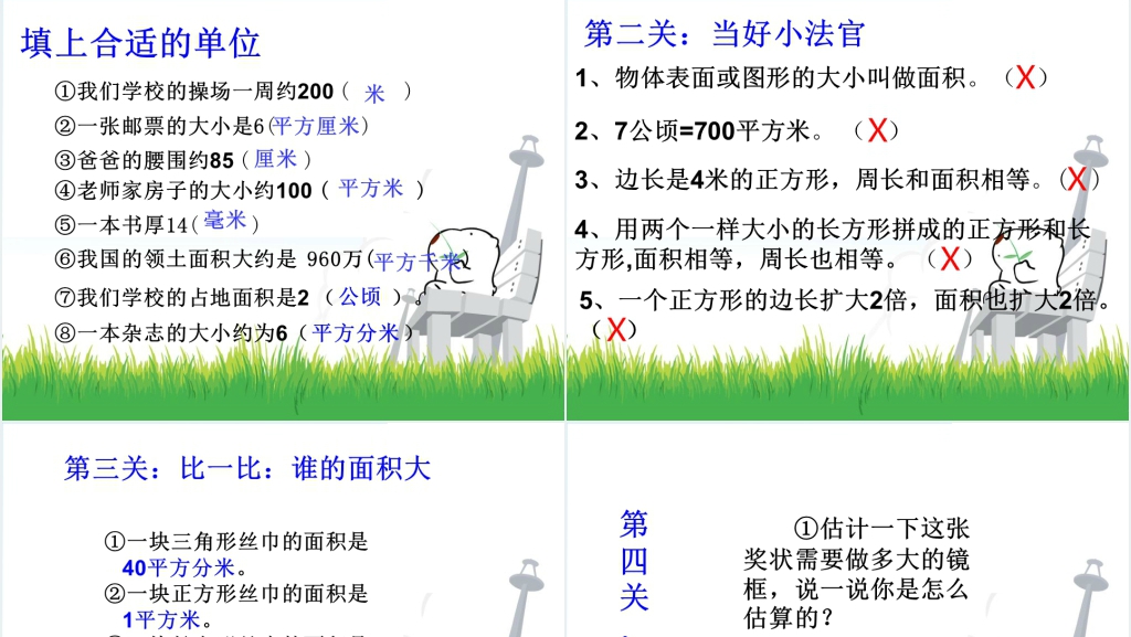 人教新课标数学三年级下册《面积整理与复习》PPT课件 人教新课标数学三年级下册《面积整理与复习》PPT课件