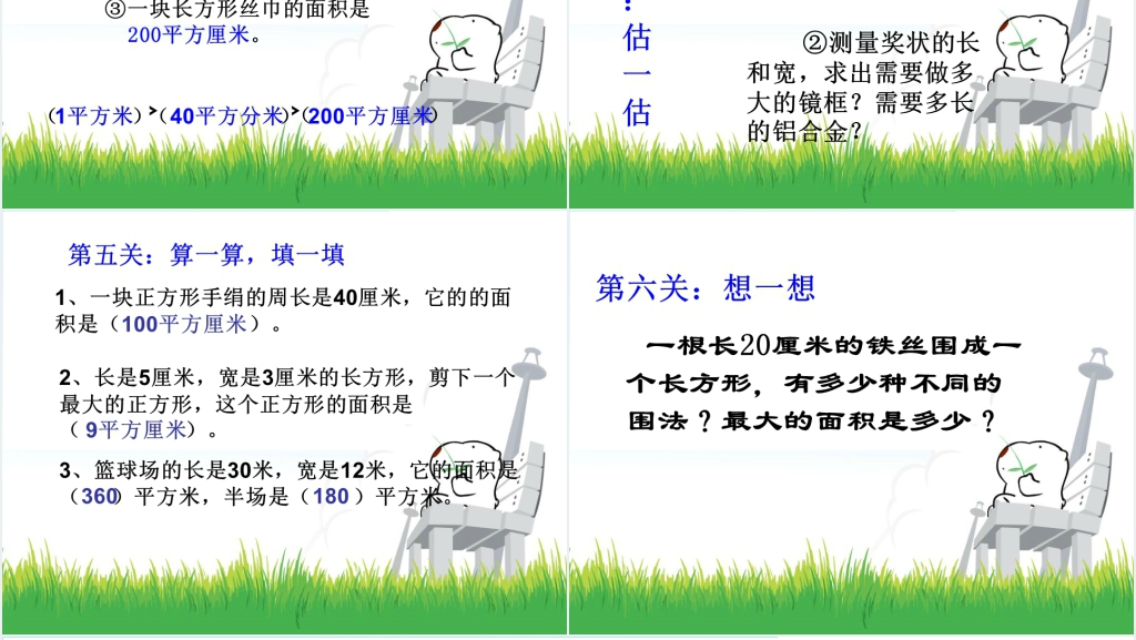 人教新课标数学三年级下册《面积整理与复习》PPT课件 人教新课标数学三年级下册《面积整理与复习》PPT课件