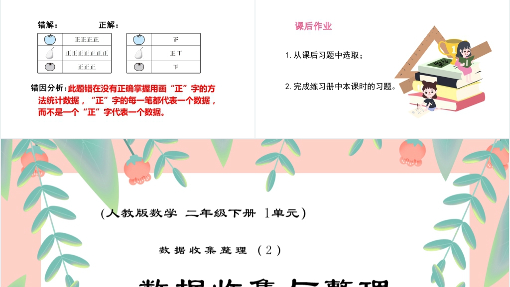 人教版数学二年级下册课件数据收集与整理第1.2课时PPT课件 人教版数学二年级下册课件数据收集与整理第1.2课时PPT课件