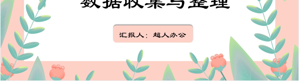 人教版数学二年级下册课件数据收集与整理第1.2课时PPT课件 人教版数学二年级下册课件数据收集与整理第1.2课时PPT课件