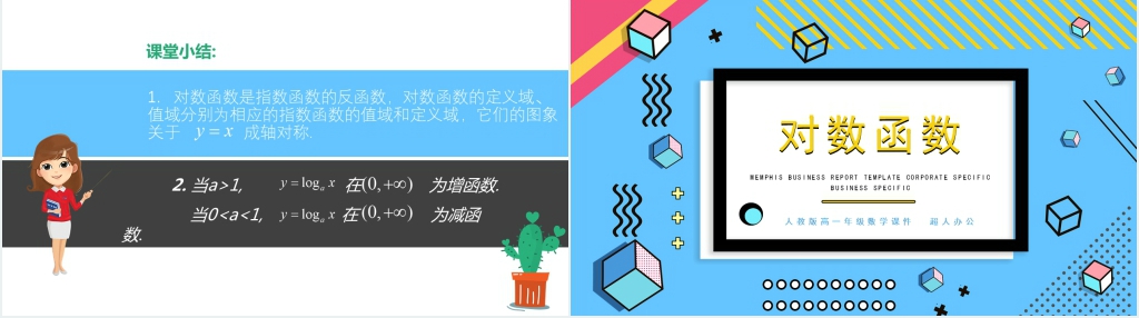 人教版高中一年级数学上册对数函数PPT课件 人教版高中一年级数学上册对数函数PPT课件